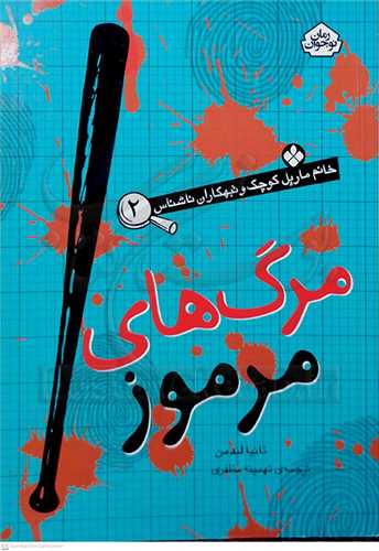 خانم مارپل 2  مرگ هاي مرموز