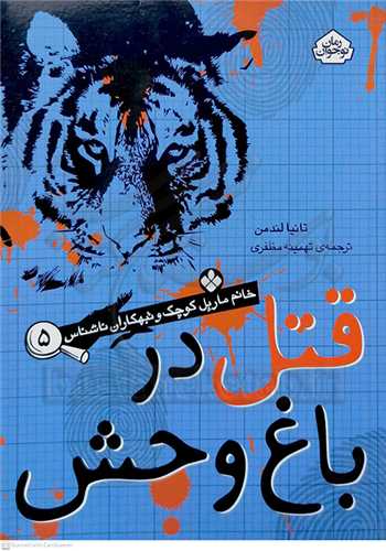 خانم مارپل 5  قتل در باغ وحش