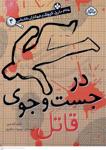 خانم مارپل 4 در جست جوي قاتل