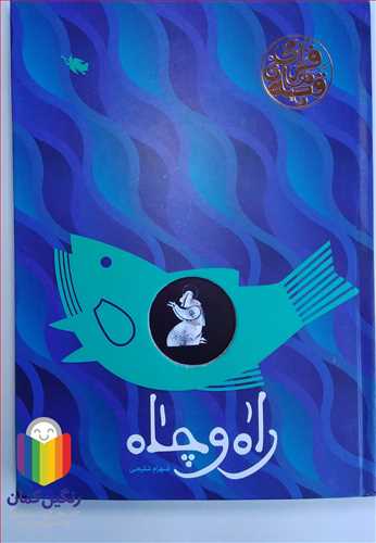 قصه هاي قرآني   راه و چاه  نشر طلايي