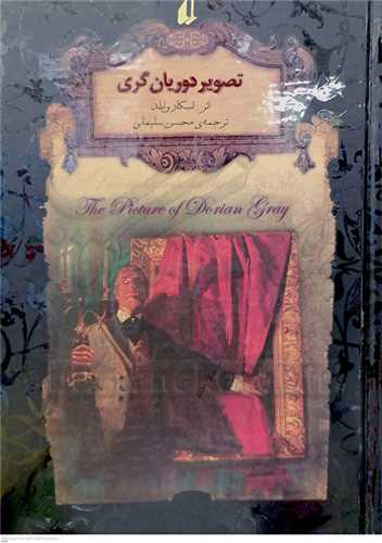 رمان جاويدان23 ( تصوير دوريان گري )