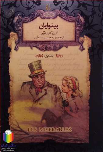 رمان هاي جاويدان جهان 13( بينوايان جلد1 )