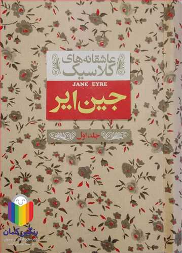 عاشقانه هاي كلاسيك ( جين اير جلد اول)