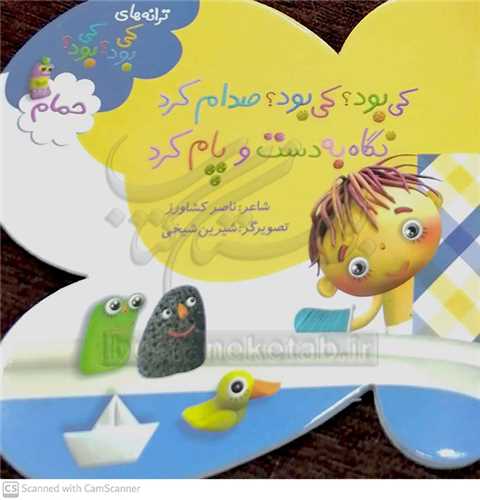 ترانه هاي کي بود ؟کي بود؟ حمام