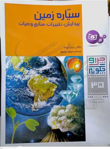 سياره زمين، چرا و چگونه 35