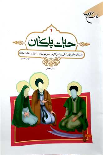 حيات پاكان 1 ( پيامبر(ص)، حضرت علي(ع) و فاطمه (س))