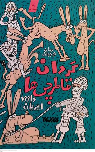 گردان قاطرچي ها