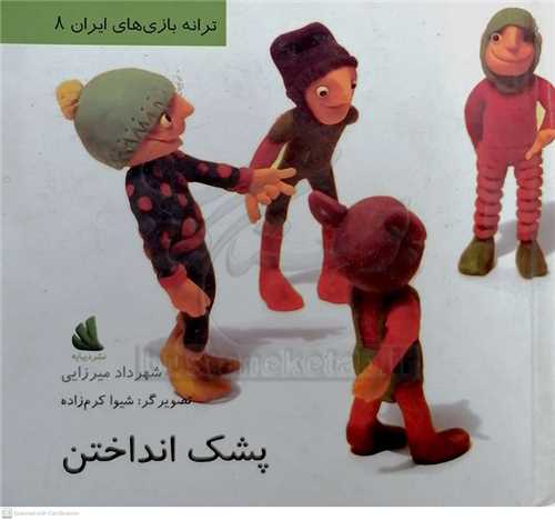 پشك   انداختن  = ترانه بازي هاي ايران 8