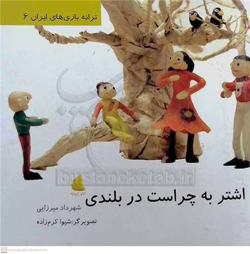 ترانه بازي هاي ايران 6 اشتر به چراست در بلندي