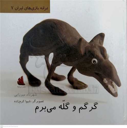 ترانه بازي هاي ايران 7 گرگم و گله مي برم