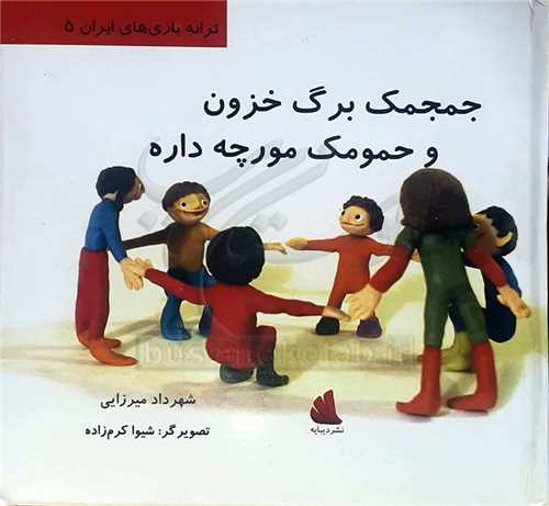 جمجمك برگ خزون و حمومك مورچه داره 5