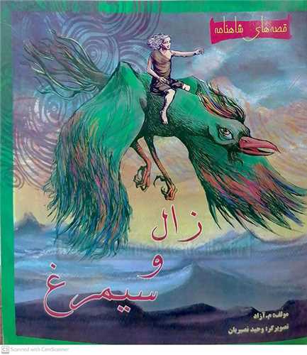 داستان  زال و سيمرغ