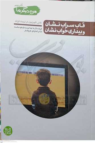 من ديگر ما 5 قاب سراب نشان و بيداري خواب نشان