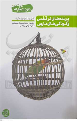 من ديگر ما 3 پرنده ها در قفس و كودكي هاي نارس