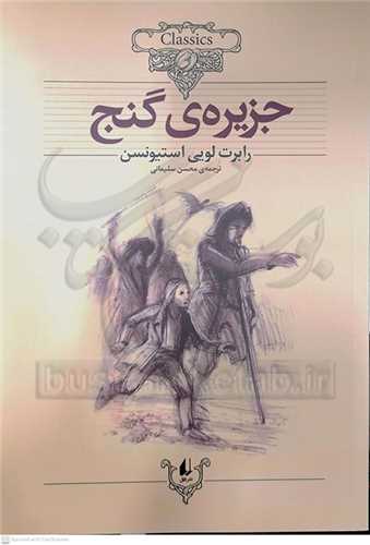 كلكسيون كلاسيك 2 ( جزيره ي گنج )