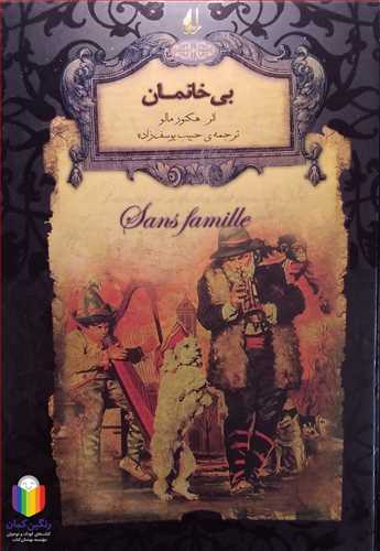 رمان جاويدان 24 ( بي خانمان )