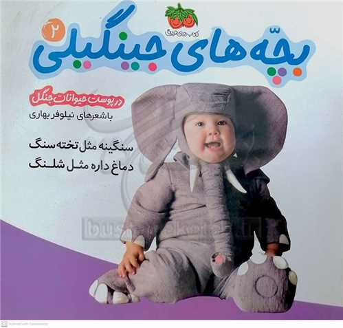 بچه هاي  جينگيلي  2  در پوست حيوانات