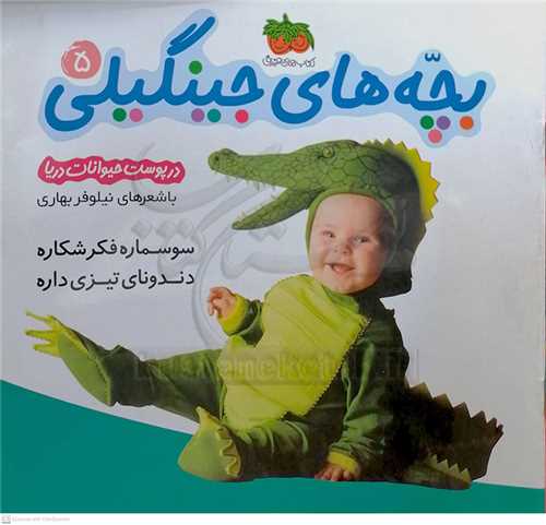 بچه هاي  جينگيلي 5 درپوست حيوانات دريا