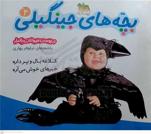 بچه هاي جينگيلي 4 در پوست  حيوانات