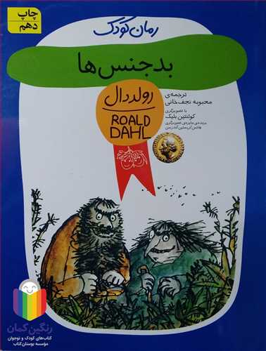 بد جنس ها  = رمان كودك  افق