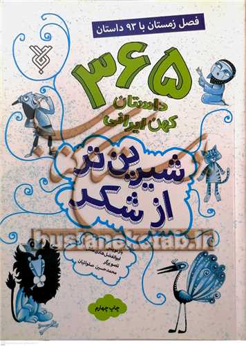 365 داستان كهن ايراني 4 شيرين‌تر از شکر‌فصل زمستان با 93 داستان