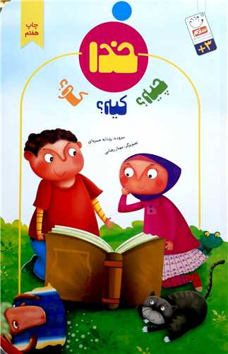 خدا چيه ؟ كيه ؟  كو ؟؟؟؟