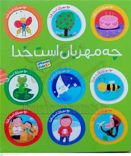 مجموعه  چه مهربان    است خدا