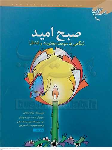 صبح  اميد  ( مهدويت و انتظار )