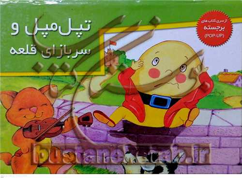 برجسته تپل  مپل  و  سر با ز اي  قلعه