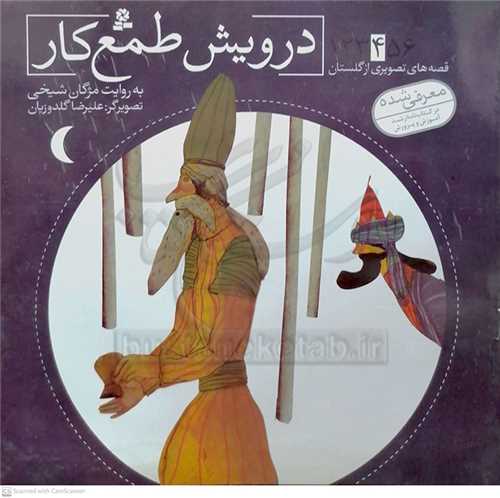 قصه هاي تصويري از گلستان 4 درويش طمع كار