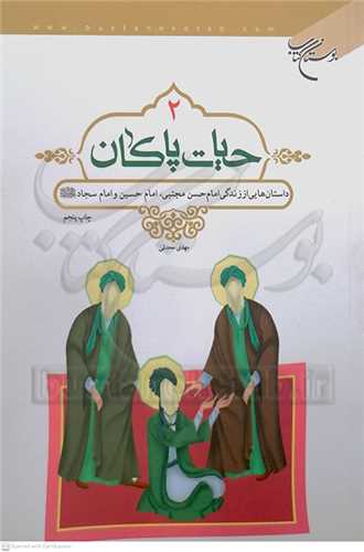 حيات پاكان 2 ( حضرت  امام  حسن ، حسين، سجاد (ع))