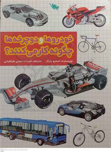 خودروها  و دوچرخه ها  چگونه  كار مي كنند
