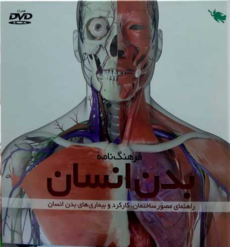 فرهنگ نامه  بدن انسان