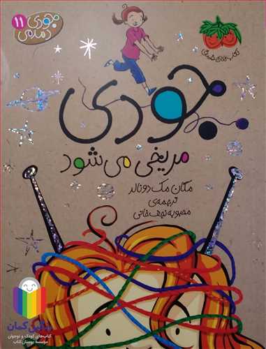 جودي دمدمي 11 جودي مريخي مي شود