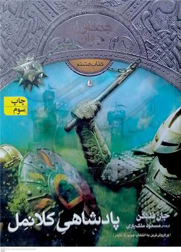 جنگاوران جوان 8 پادشاهي كلانمل