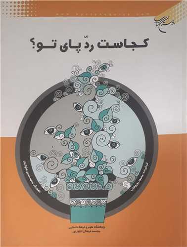 کجاست ردپاي تو