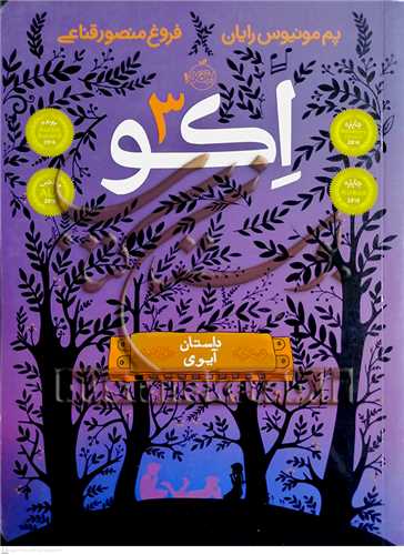 اكو 3 (داستان آيوي)