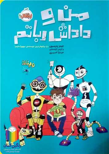 من و داداش رباتم