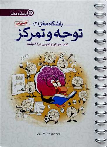 باشگاه  مغز 2 (توجه و تمرکز)