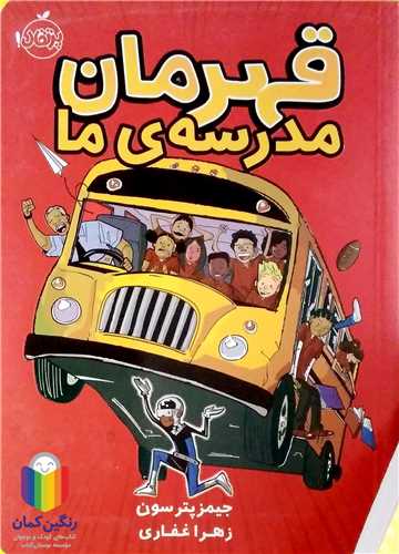 قهرمان مدرسه ي ما