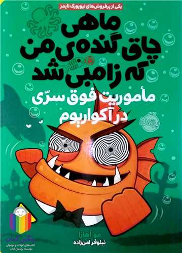 ماهي چاق گنده‌ي من كه زامبي شد5 (ماموريت فوق سري در آکواريوم)