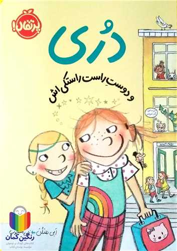 دري (و دوست راست راستكي اش)