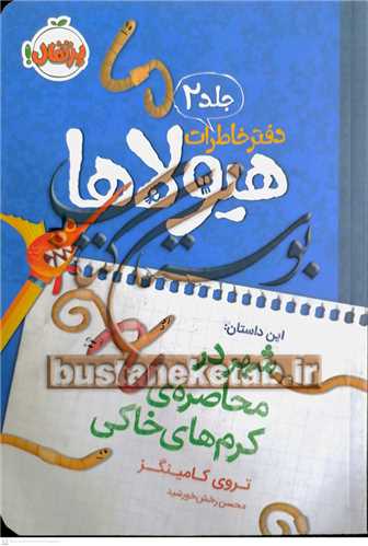 دفتر خاطرات هيولاها 2  (شهر در محاصره کرم هاي خاکي)