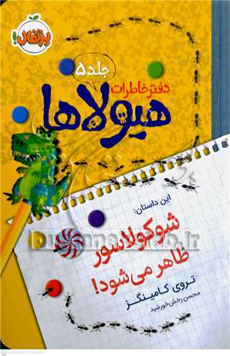دفتر خاطرات هيولاها 5 (شوکولاسور ظاهر ميشود!)