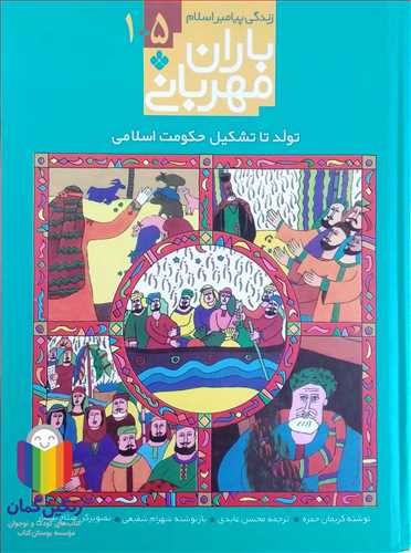 باران مهرباني  1تا5  ( زندگي پيامبر اسلا