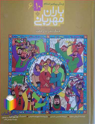 باران مهرباني 6تا10 ( زندگي پيامبر اسلا