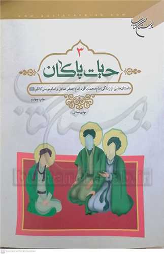 حيات پاكان 3 ( امام محمد باقر، جعفر صادق، موسي کاظم (ع))