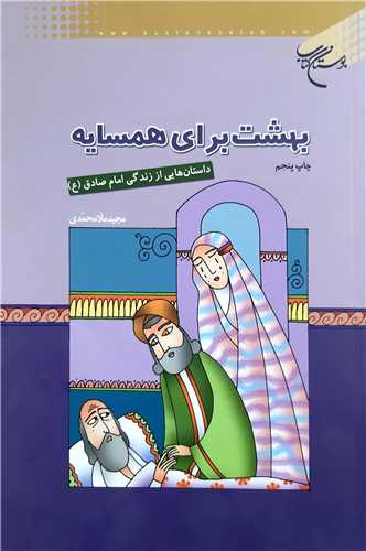 بهشت  براي  همسايه ( امام صادق (ع))