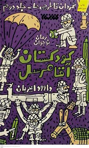 گردان قاطرچي ها 2 (كودكستان آقا مرسل)