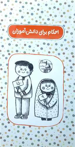 احكام براي دانش آموزان